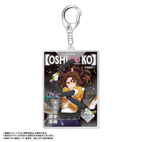 『【推しの子】』東京ブレイド テーマアクリルキーホルダー 有馬かな(ツルギVer.)